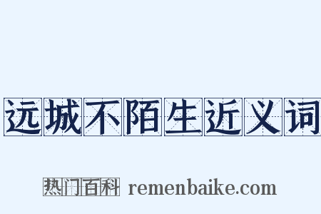 远城不陌生近义词是什么意思的图片